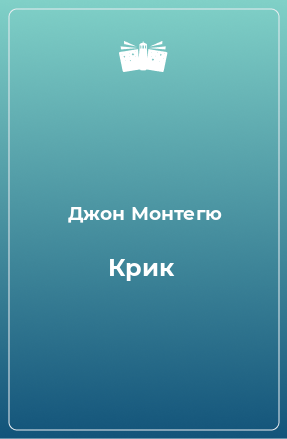 Книга Крик