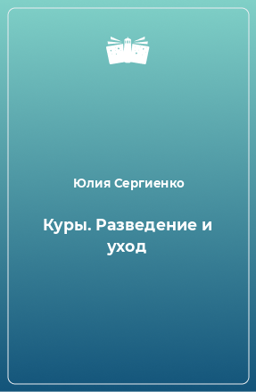 Книга Куры. Разведение и уход