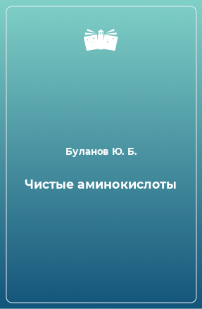 Книга Чистые аминокислоты