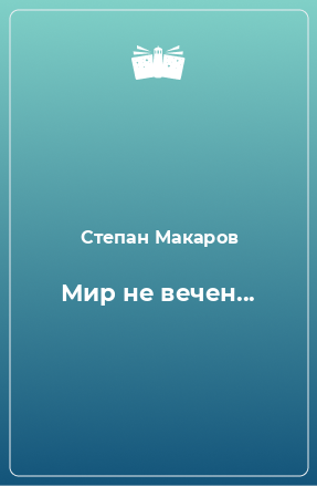 Книга Мир не вечен...