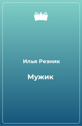 Книга Мужик