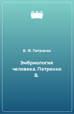 Книга Эмбриология человека. Петренко В.