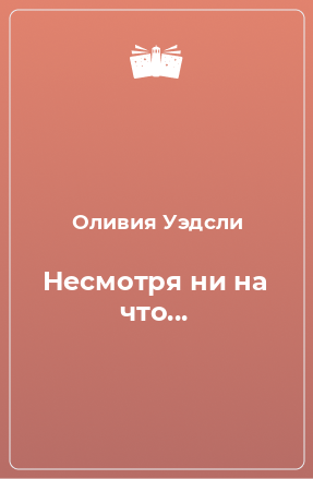 Книга Несмотря ни на что...