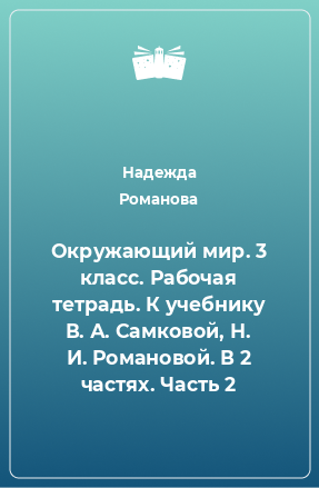 Книга Окружающий мир. 3 класс. Рабочая тетрадь. К учебнику В. А. Самковой, Н. И. Романовой. В 2 частях. Часть 2