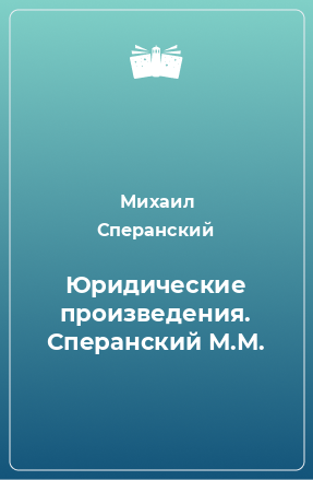 Книга Юридические произведения. Сперанский М.М.