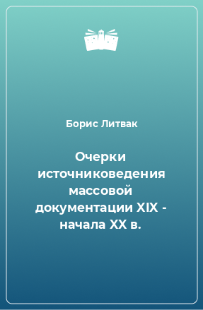 Книга Очерки источниковедения массовой документации XIX - начала XX в.