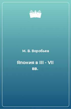 Книга Япония в III - VII вв.