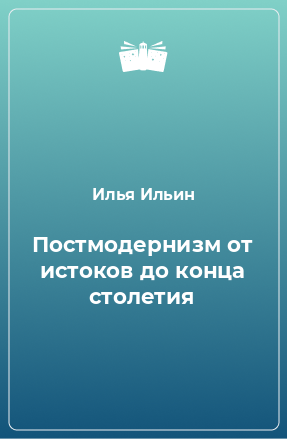 Книга Постмодернизм от истоков до конца столетия