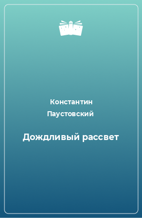 Книга Дождливый рассвет