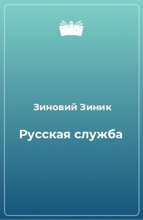 Книга Русская служба