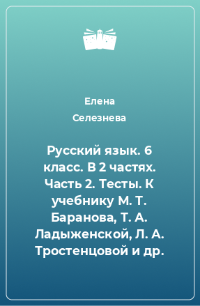 Книга Русский язык. 6 класс. В 2 частях. Часть 2. Тесты. К учебнику М. Т. Баранова, Т. А. Ладыженской, Л. А. Тростенцовой и др.