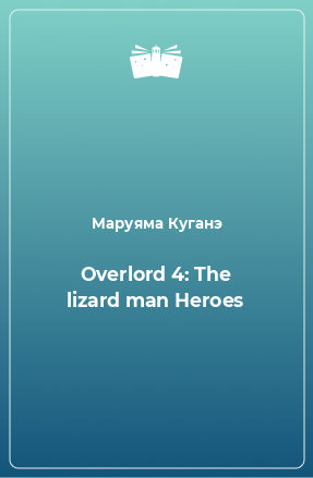 Книга Overlord 4: The lizard man Heroes