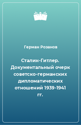 Книга Сталин-Гитлер. Документальный очерк советско-германских дипломатических отношений 1939-1941 гг.