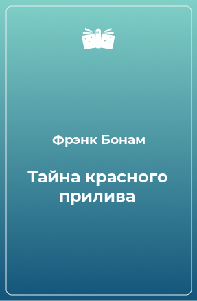 Книга Тайна красного прилива