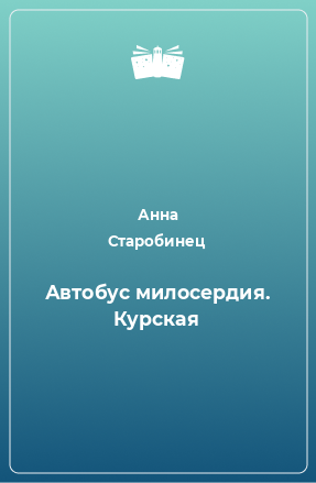 Книга Автобус милосердия. Курская