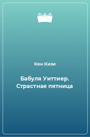 Книга Бабуля Уиттиер. Страстная пятница