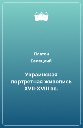 Книга Украинская портретная живопись XVII-XVIII вв.