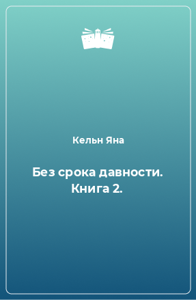 Книга Без срока давности. Книга 2.