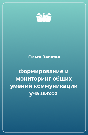 Книга Формирование и мониторинг общих умений коммуникации учащихся