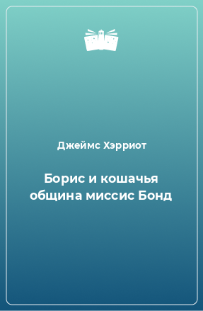 Книга Борис и кошачья община миссис Бонд