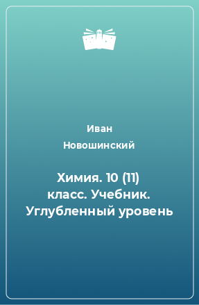 Книга Химия. 10 (11) класс. Учебник. Углубленный уровень