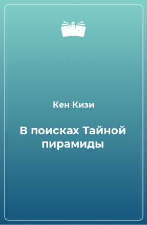 Книга В поисках Тайной пирамиды