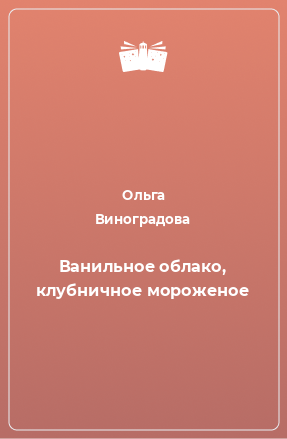 Книга Ванильное облако, клубничное мороженое