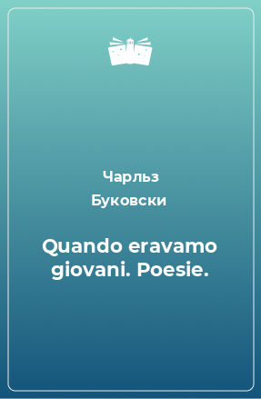 Книга Quando eravamo giovani. Poesie.