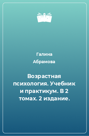 Книга Возрастная психология. Учебник и практикум. В 2 томах. 2 издание.