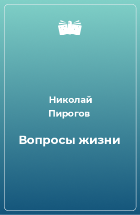 Книга Вопросы жизни