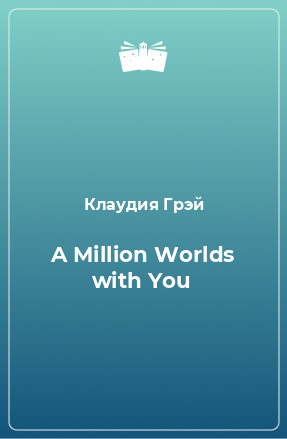 Книга A Million Worlds with You