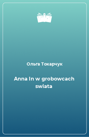 Книга Anna In w grobowcach swiata