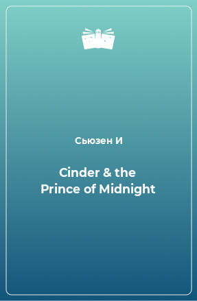 Книга Cinder & the Prince of Midnight