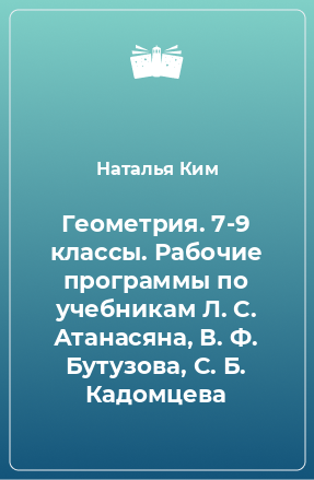 Книга Геометрия. 7-9 классы. Рабочие программы по учебникам Л. С. Атанасяна, В. Ф. Бутузова, С. Б. Кадомцева