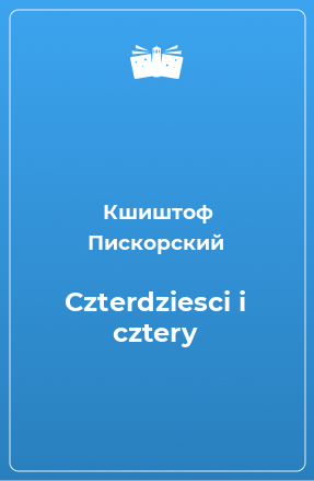 Книга Czterdziesci i cztery