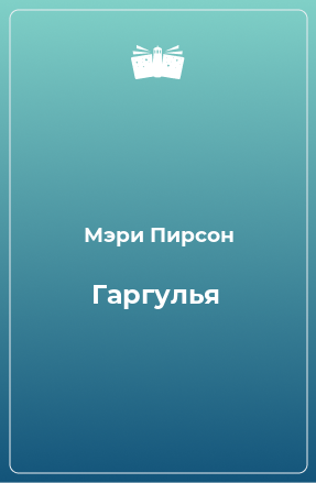 Книга Гаргулья