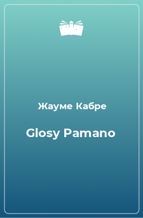 Книга Glosy Pamano