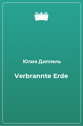 Книга Verbrannte Erde