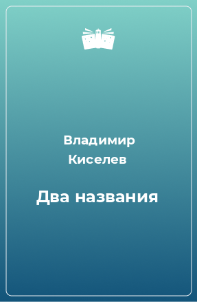 Книга Два названия