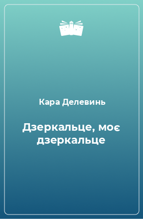 Книга Дзеркальце, моє дзеркальце