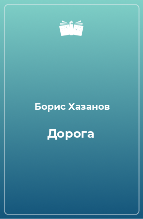 Книга Дорога