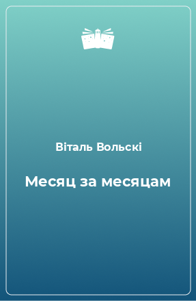 Книга Месяц за месяцам