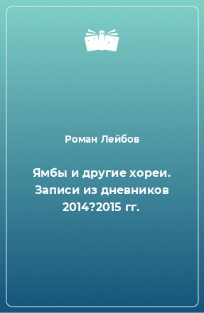 Книга Ямбы и другие хореи. Записи из дневников 2014?2015 гг.