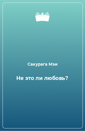 Книга Не это ли любовь?