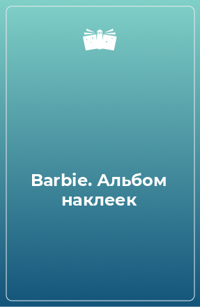 Книга Barbie. Альбом наклеек