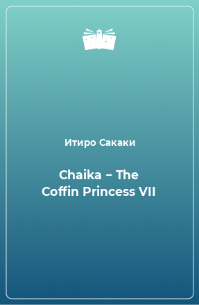 Книга Chaika − The Coffin Princess VII