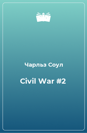 Книга Civil War #2