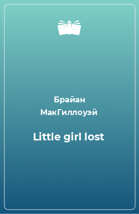 Книга Little girl lost