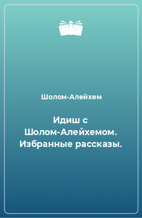 Книга Идиш с Шолом-Алейхемом. Избранные рассказы.