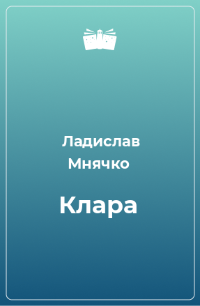 Книга Клара